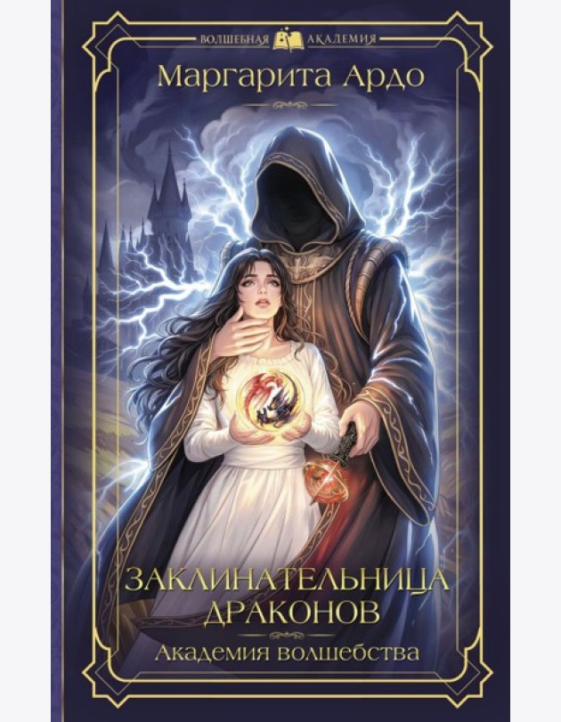 Заклинательница драконов. Академия волшебства