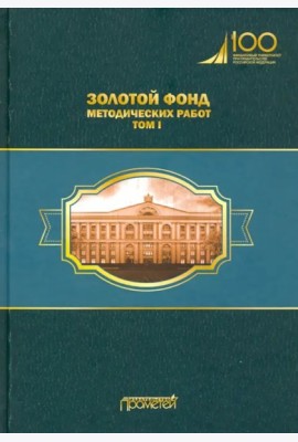 Золотой фонд методических работ в 3 т. Т.1. Метод