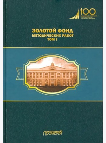 Золотой фонд методических работ в 3 т. Т.1. Метод