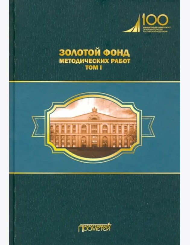 Золотой фонд методических работ в 3 т. Т.1. Метод
