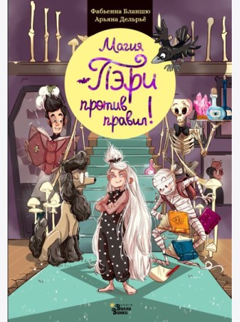 Магия Пэри против правил!