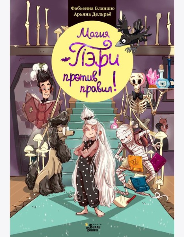 Магия Пэри против правил!