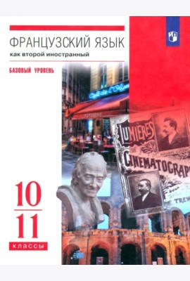 Франц. яз. 10-11кл [Учебник] баз. ур. мяг.обл.