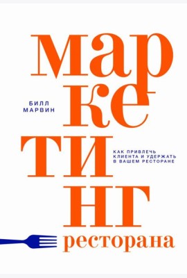 Маркетинг ресторана. Как привлечь клиента и удержать в вашем ресторане
