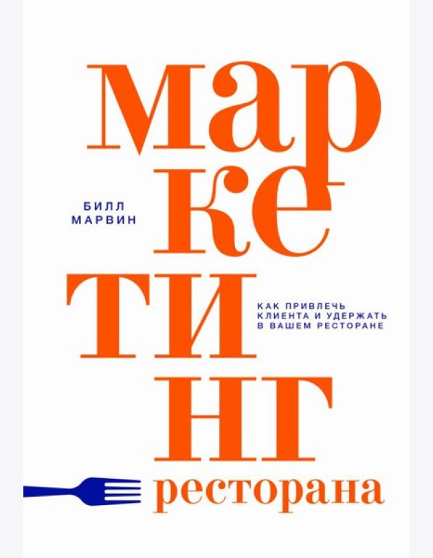 Маркетинг ресторана. Как привлечь клиента и удержать в вашем ресторане