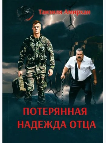 Потерянная надежда отца