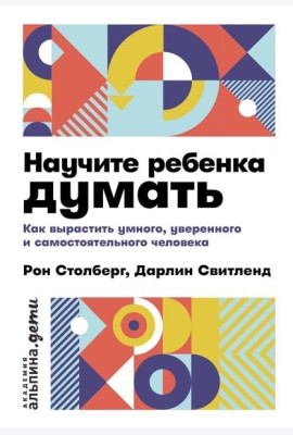 Научите ребенка думать: Как вырастить умного, уверенного и самостоятельного человека. 2-е изд