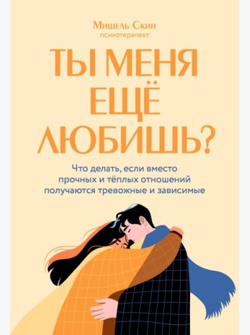 Ты меня еще любишь? Что делать, если вместо прочных и теплых отношений получаются тревожные и зависимые