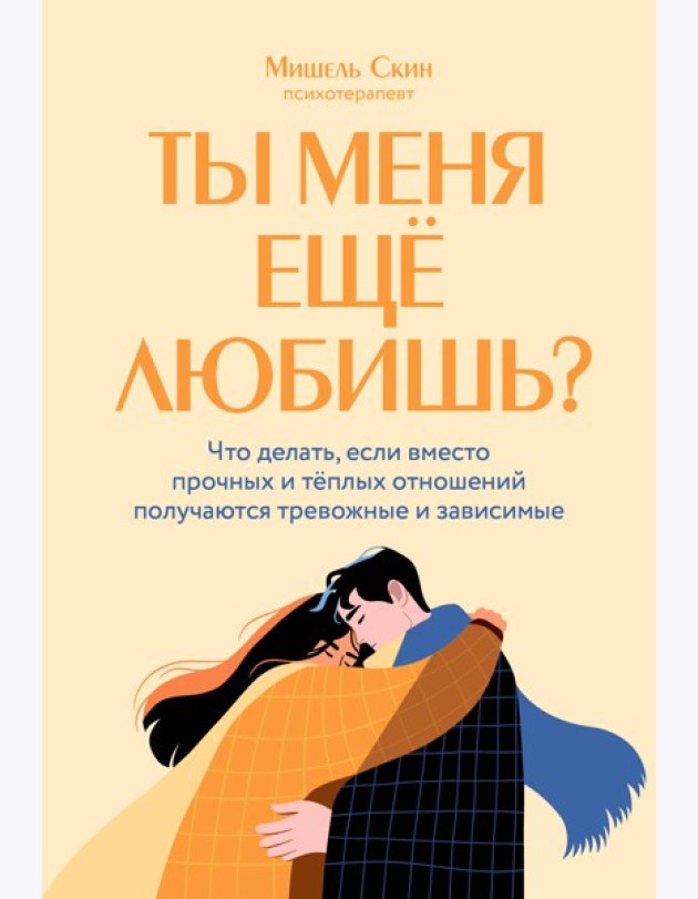 Ты меня еще любишь? Что делать, если вместо прочных и теплых отношений получаются тревожные и зависимые