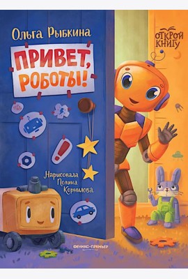 Привет, роботы!