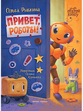Привет, роботы!