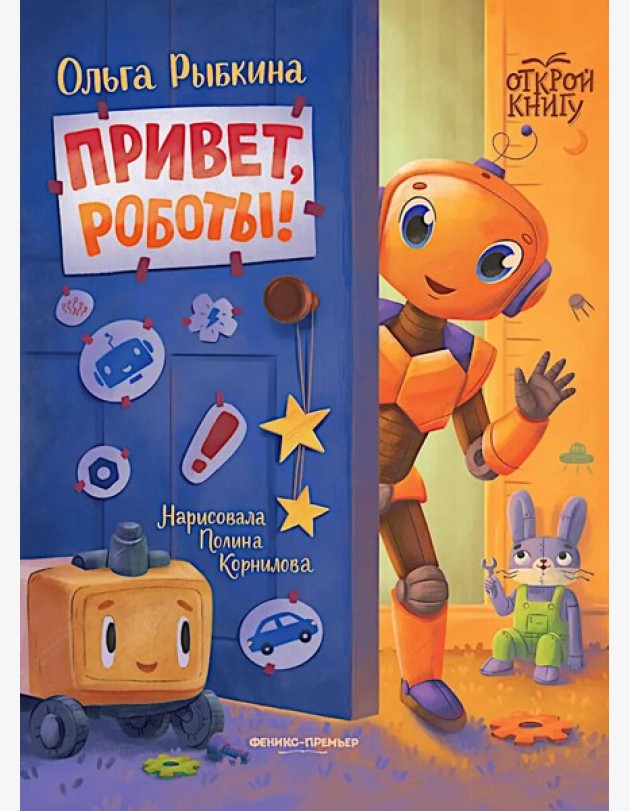 Привет, роботы!