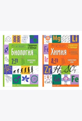 Справочник в таблицах. Биология. 7-11 кл. Химия. 8-11 кл. (комплект из 2-х книг)