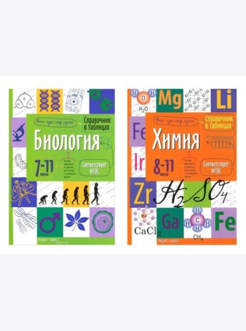 Справочник в таблицах. Биология. 7-11 кл. Химия. 8-11 кл. (комплект из 2-х книг)