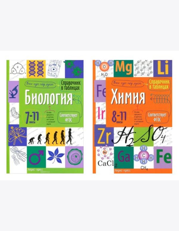 Справочник в таблицах. Биология. 7-11 кл. Химия. 8-11 кл. (комплект из 2-х книг)