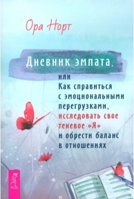 Дневник эмпата, или Как справиться с эмоциональными перегрузками, исследовать свое теневое (6388)