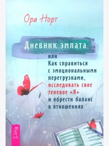 Дневник эмпата, или Как справиться с эмоциональными перегрузками, исследовать свое теневое (6388)