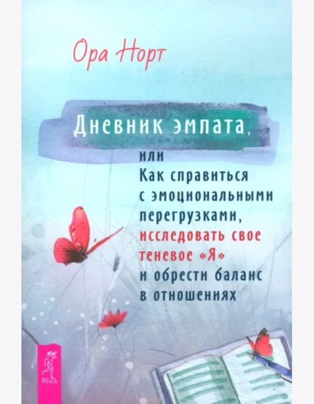Дневник эмпата, или Как справиться с эмоциональными перегрузками, исследовать свое теневое (6388)