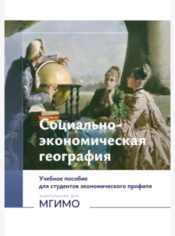 Социально-экономическая география: Учебное пособие для студентов экономического профиля: на рус.и англ. языках (книга-перевертыш)
