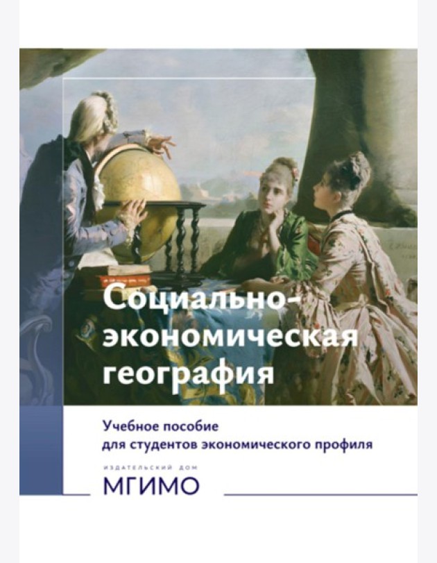 Социально-экономическая география: Учебное пособие для студентов экономического профиля: на рус.и англ. языках (книга-перевертыш)