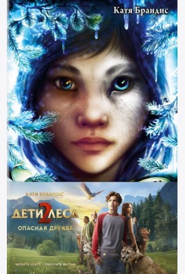 Опасная дружба + полусупер к фильму дети леса 2