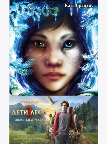 Опасная дружба + полусупер к фильму дети леса 2