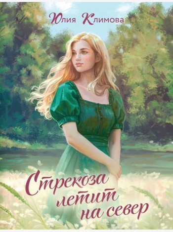 Стрекоза летит на север