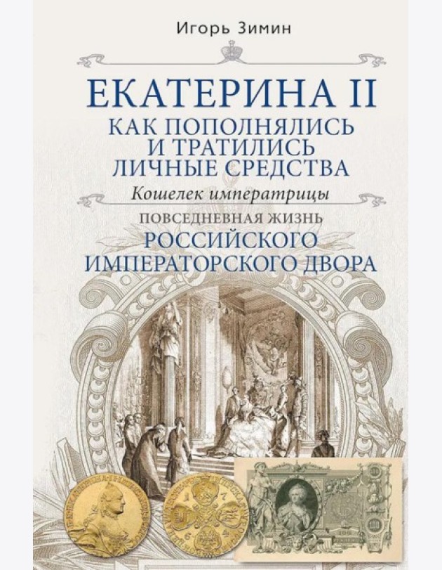 Екатерина II. Как пополнялись и тратились личные средства. Кошелек императрицы. Повседневная жизнь Российского императорского двора
