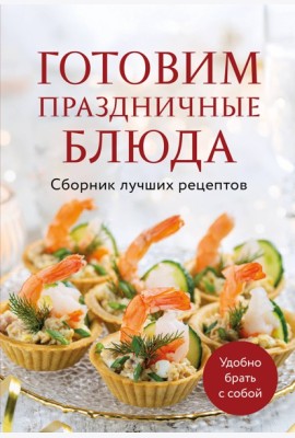 Готовим праздничные блюда. Сборник лучших рецептов