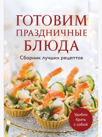 Готовим праздничные блюда. Сборник лучших рецептов