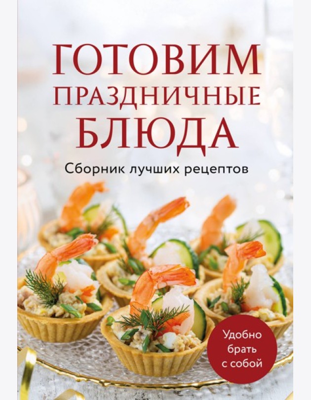 Готовим праздничные блюда. Сборник лучших рецептов