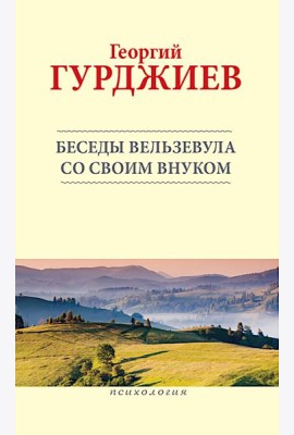 Беседы Вельзевула со своим внуком
