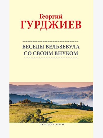 Беседы Вельзевула со своим внуком
