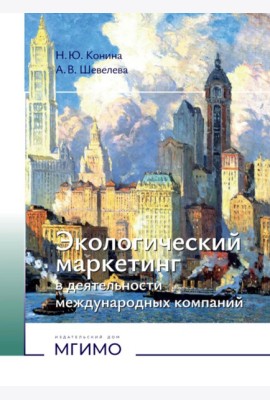 Экологический маркетинг в деятельности международных компаний: Учебное пособие