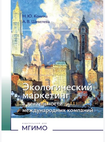 Экологический маркетинг в деятельности международных компаний: Учебное пособие