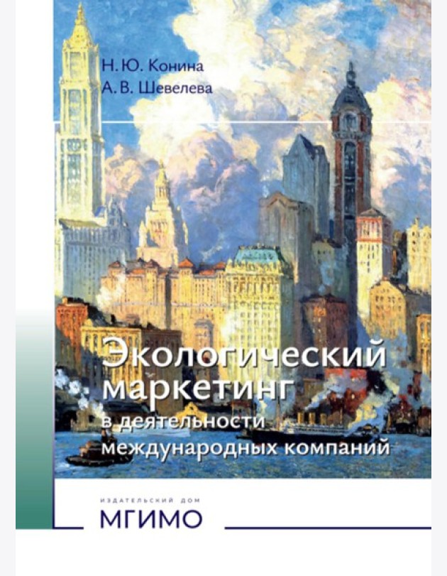 Экологический маркетинг в деятельности международных компаний: Учебное пособие