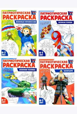 Патриотическая раскраска. Я люблю Россию № 4 (комплект из 4-х раскрасок, 4-7 лет)