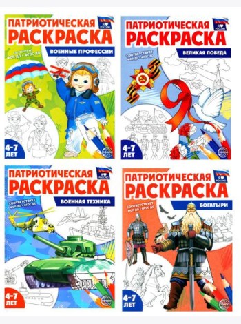 Патриотическая раскраска. Я люблю Россию № 4 (комплект из 4-х раскрасок, 4-7 лет)