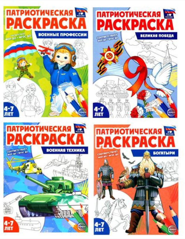Патриотическая раскраска. Я люблю Россию № 4 (комплект из 4-х раскрасок, 4-7 лет)