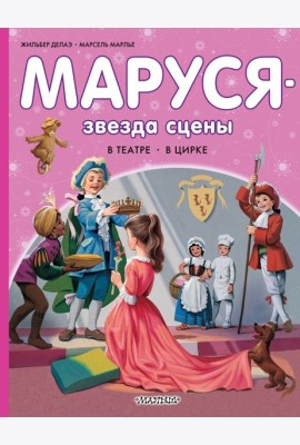 Маруся - звезда сцены. В театре. В цирке