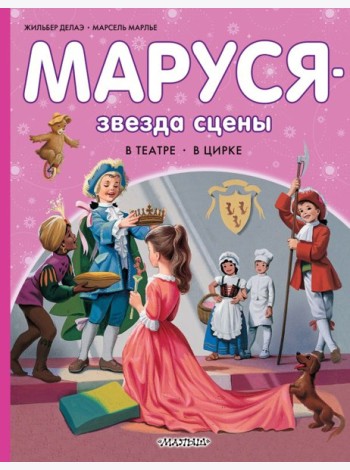 Маруся - звезда сцены. В театре. В цирке