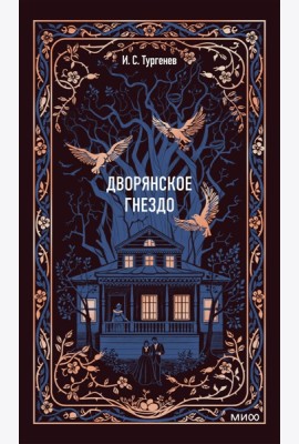 Дворянское гнездо. Вечные истории