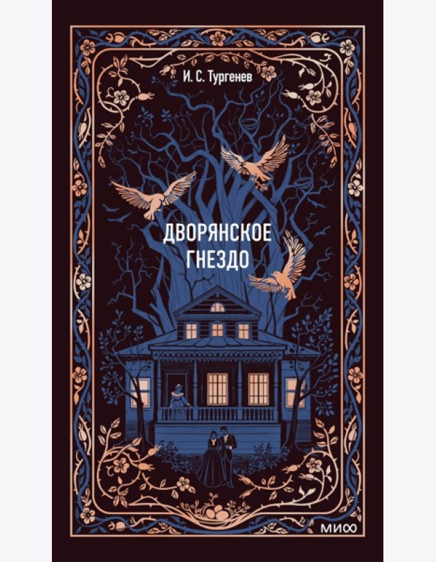 Дворянское гнездо. Вечные истории