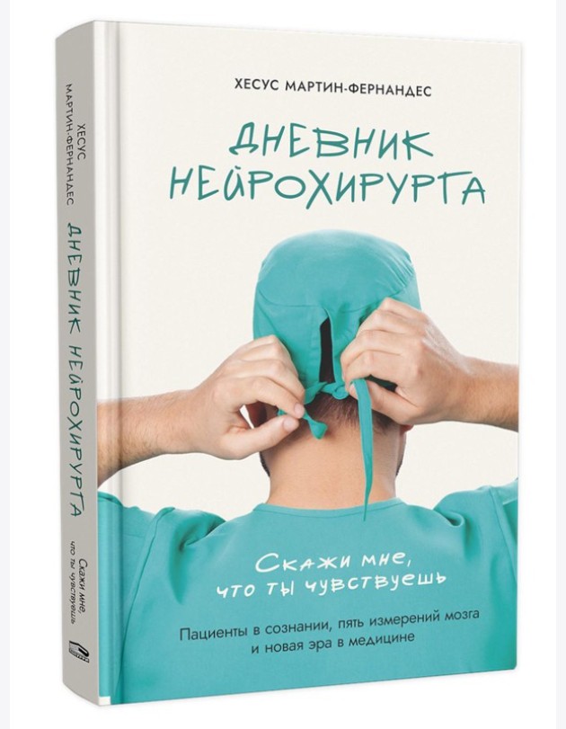 Дневник нейрохирурга: Скажи мне, что ты чувствуешь: Пациенты в сознании, пять измерений мозга и новая эра в медицине