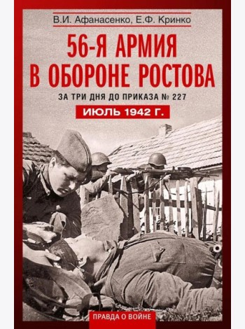 56­я армия в обороне Ростова. За три дня до приказа № 227. Июль 1942 г