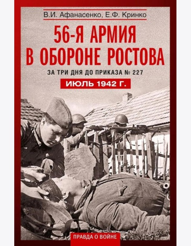 56­я армия в обороне Ростова. За три дня до приказа № 227. Июль 1942 г