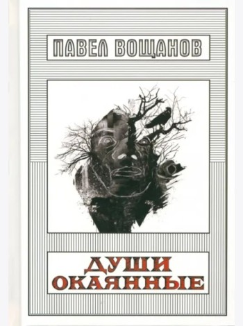 Души окаянные