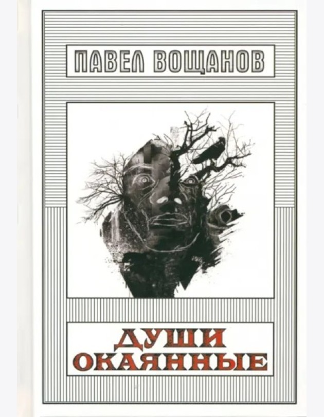 Души окаянные