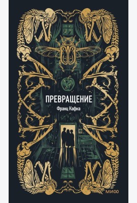 Превращение. Вечные истории