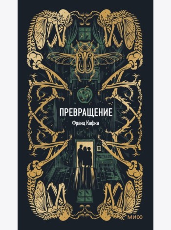 Превращение. Вечные истории